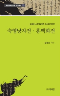 김광순 소장 필사본 고소설 (19) 숙영낭자전 . 홍백화전